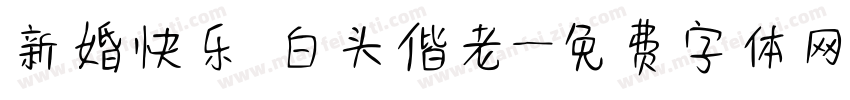 新婚快乐 白头偕老字体转换